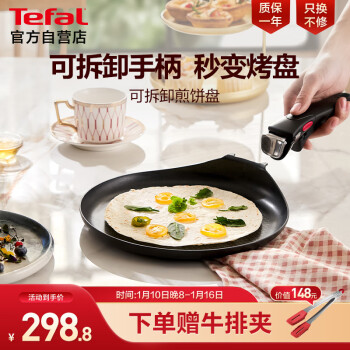 Tefal 特福 煎锅平底锅可拆卸煎饼盘营养早餐锅燃气烤箱通用煎锅