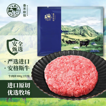 春禾秋牧 年货节大促，低至3.8折！澳洲M3汉堡牛肉饼 2片 300g