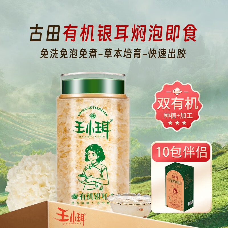 WANGXIAOER 王小珥 免洗免煮焖泡即食有机银耳80g+10包伴侣 14.95元（需买2件，需用券）