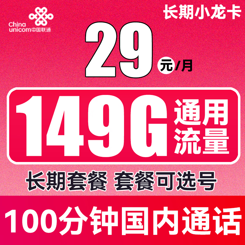 中国联通 长期小龙卡 29元月租（149G通用流量+100分钟通话+可选号） 0.01元