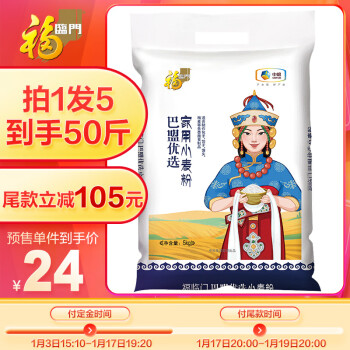 福临门 巴盟优选家用小麦粉 内蒙河套平原面粉5kg 拍一发五 共25kg