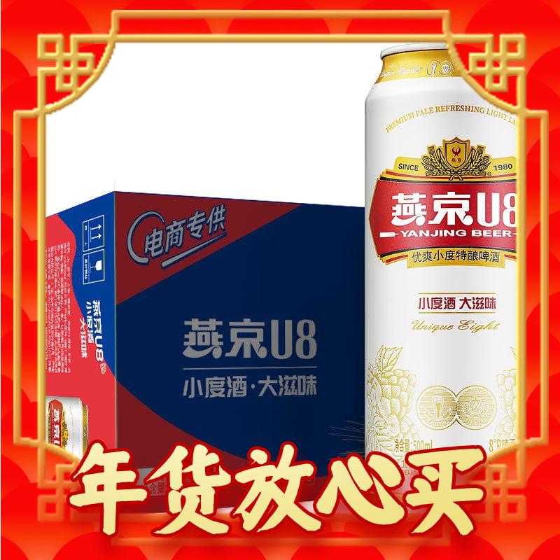 燕京啤酒 U8小度酒8度啤酒500ml*18听 年货送礼 整箱装 券后67元