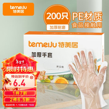 temeiJu 特美居 一次性加厚手套 200只