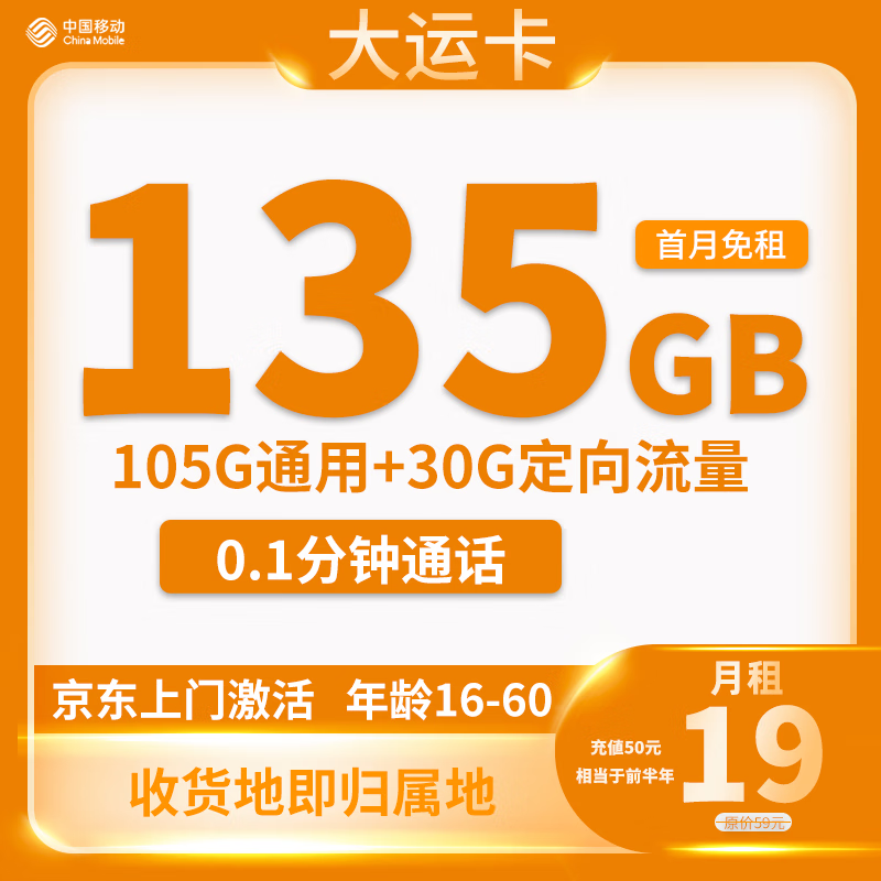 中国移动 大运卡19元135G全国流量 收货地为归属地 0.01元