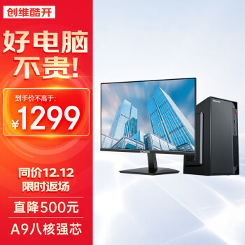 coocaa 酷开 创维电脑 （8GB、256GB SSD）