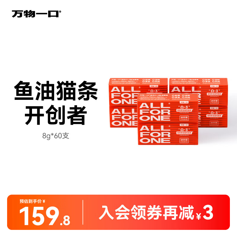 万物一口 猫零食 Ω-3迷你鱼油猫条 0胶0淀粉0诱食剂防掉毛幼猫咪猫湿粮 mini鱼油猫条6盒 162.8元