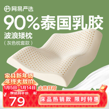 YANXUAN 网易严选 93%泰国天然乳胶枕 枕芯枕头护颈按摩抗菌床上用品棉学生 优眠护颈