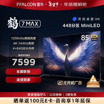 FFALCON 雷鸟 鹤7 Max系列 85R675C 液晶电视 85英寸 4K