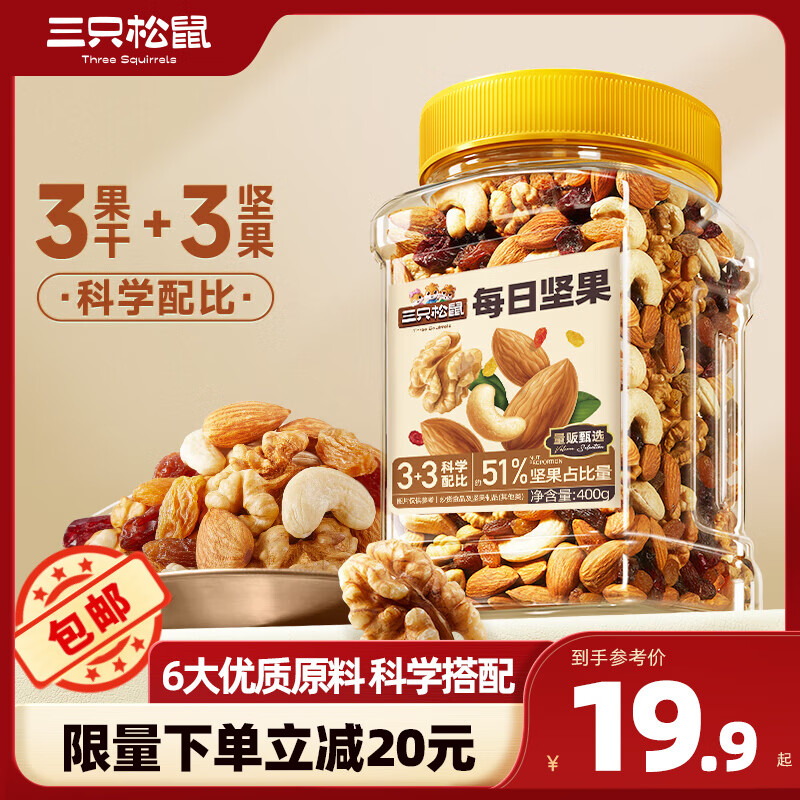 三只松鼠 每日坚果400g 19.9元