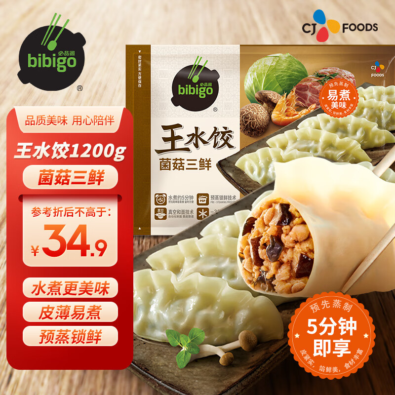 bibigo 必品阁 王水饺 菌菇三鲜 1.2kg 46.81元（93.62元/2件）