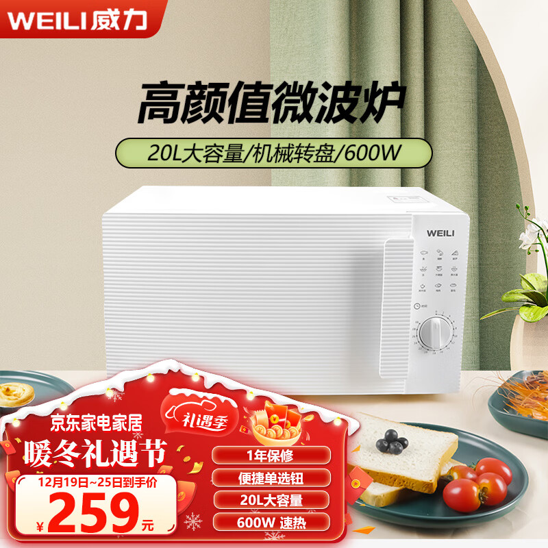 WEILI 威力 快捷微波炉家用 经典迷你小型20升旋钮简易操作易清洁内胆360°加热均匀一扭解冻D20MXP02-C60 246元