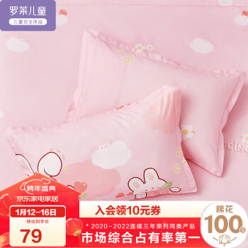 罗莱儿童 全棉枕套一对装 a类100%棉枕头套女孩床上用品 48*74cm