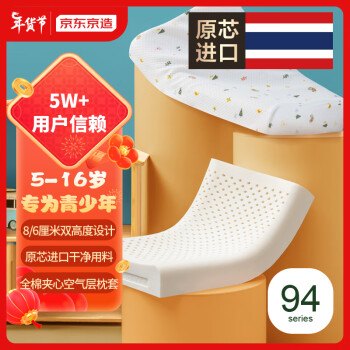 京東京造 泰國原芯進口兒童94%天然乳膠枕頭學(xué)生乳膠枕 禮盒裝8/6cm青少年