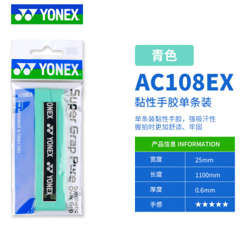 YONEX 尤尼克斯 yy羽毛球手胶鱼竿球拍防滑粘性手柄吸汗带AC108EX独立装 青色 单条装