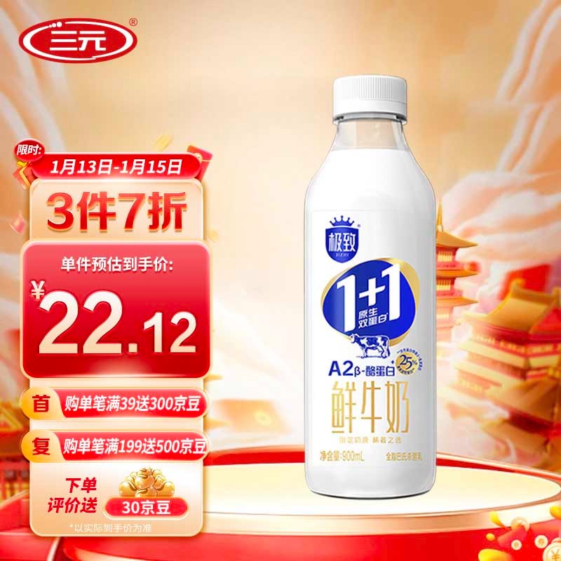 SANYUAN 三元 1+1原生双蛋白72°巴氏杀菌鲜牛奶900ml/瓶 A2-β酪蛋白 生鲜 21.12元（63.36元/3件）