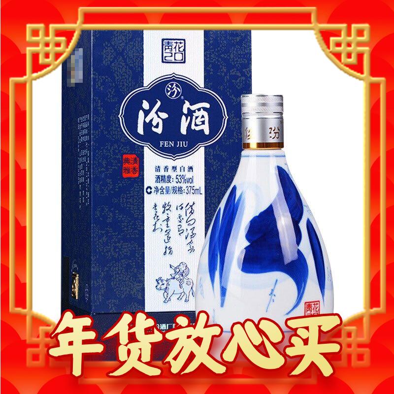 汾酒 青花20 53%vol 清香型白酒 375ml 单瓶装 279.1元（需买2件，需用券）