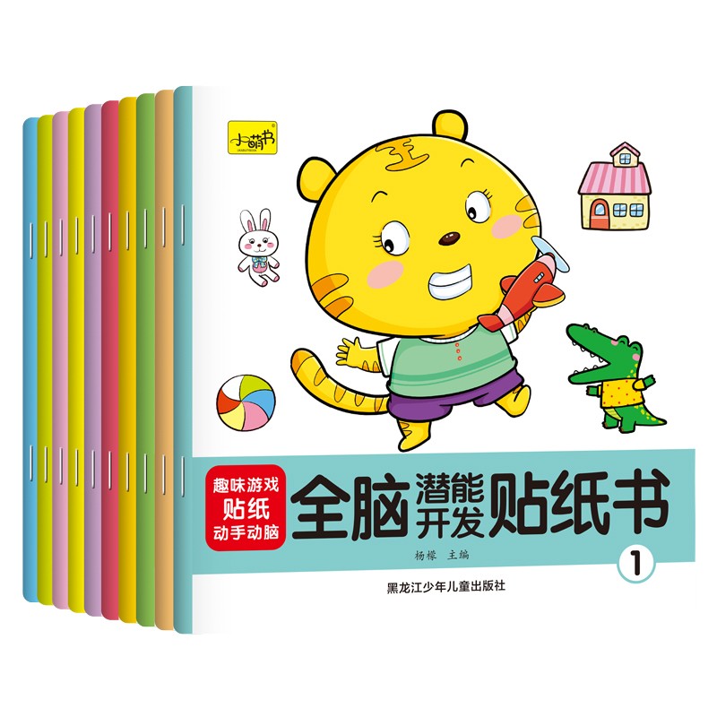 《全脑潜能开发贴纸书》（全10册） 6.1元