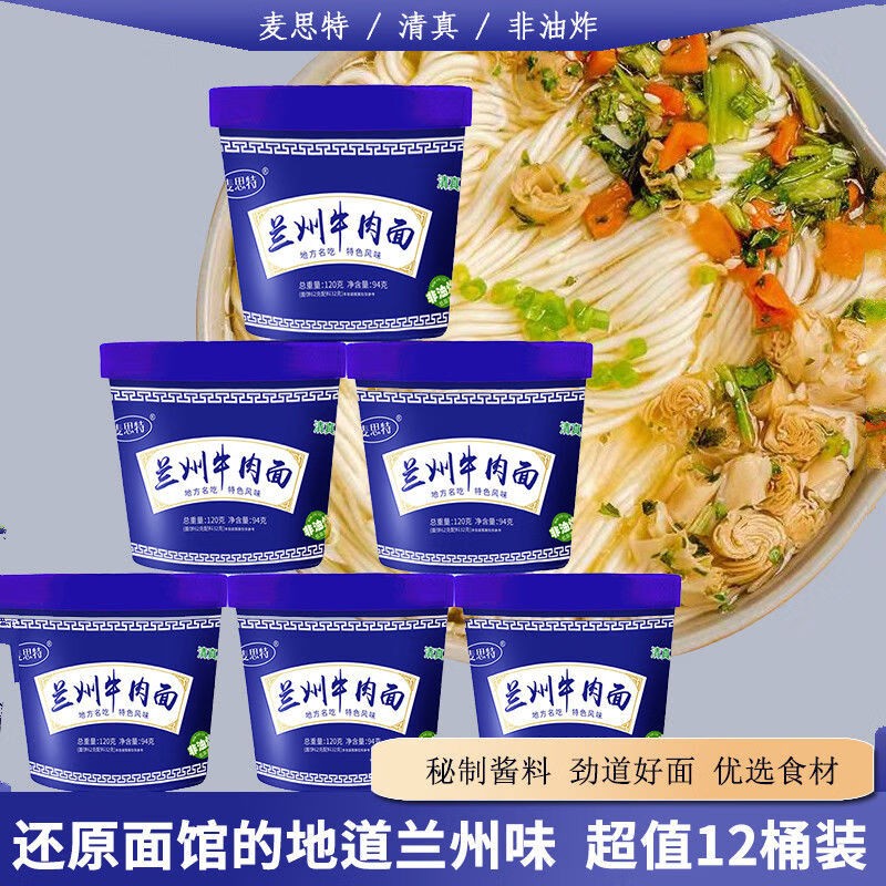 麦思特 兰州牛肉面 桶装私房12桶整箱装非油炸方便面泡面 兰州牛肉面*12桶 94g 券后25.9元