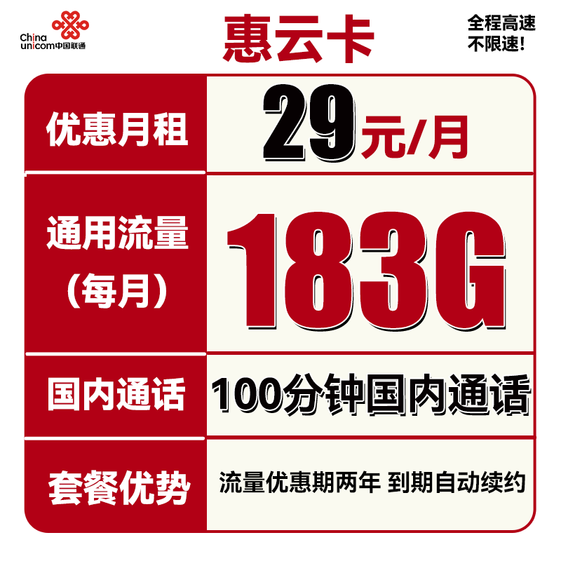 中国联通 惠云卡 29元月租（183G通用流量+100分钟国内通话） 券后0.01元