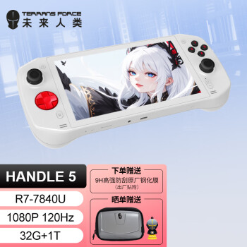 未来人类 HANDLE5 掌上游戏机 R7-7840U 32G+1T ￥5287