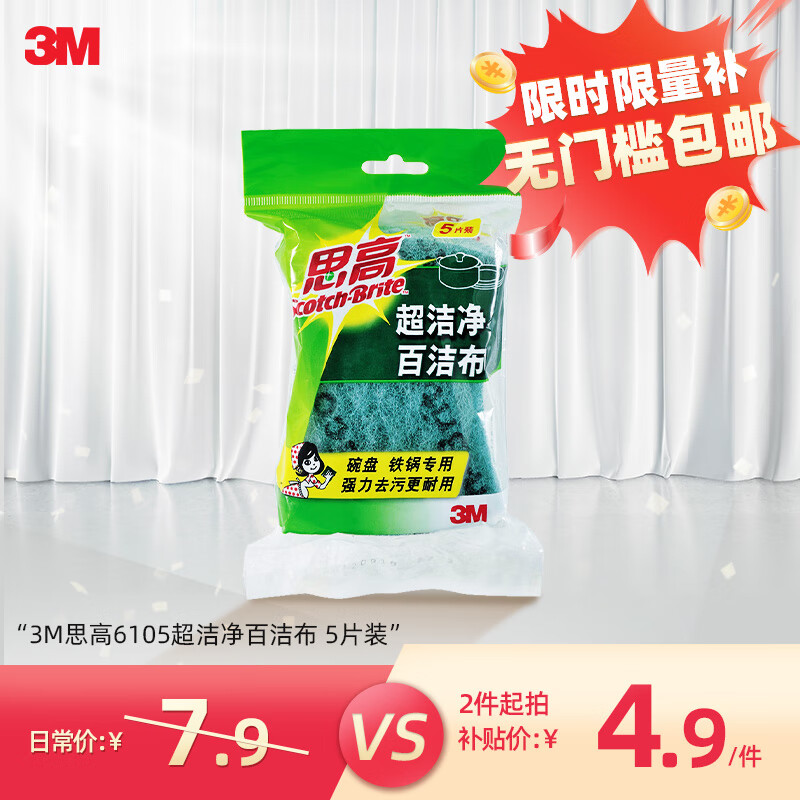 3M Scotch-Brite 思高 6105 百洁布 5片 4.9元