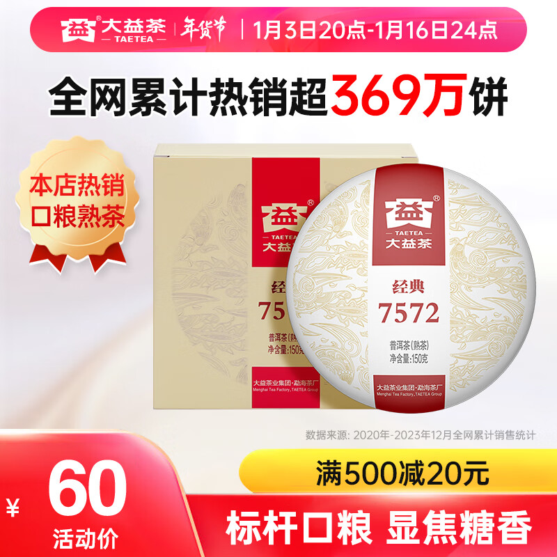 TAETEA 大益 经典7572 普洱熟茶 150g 60元