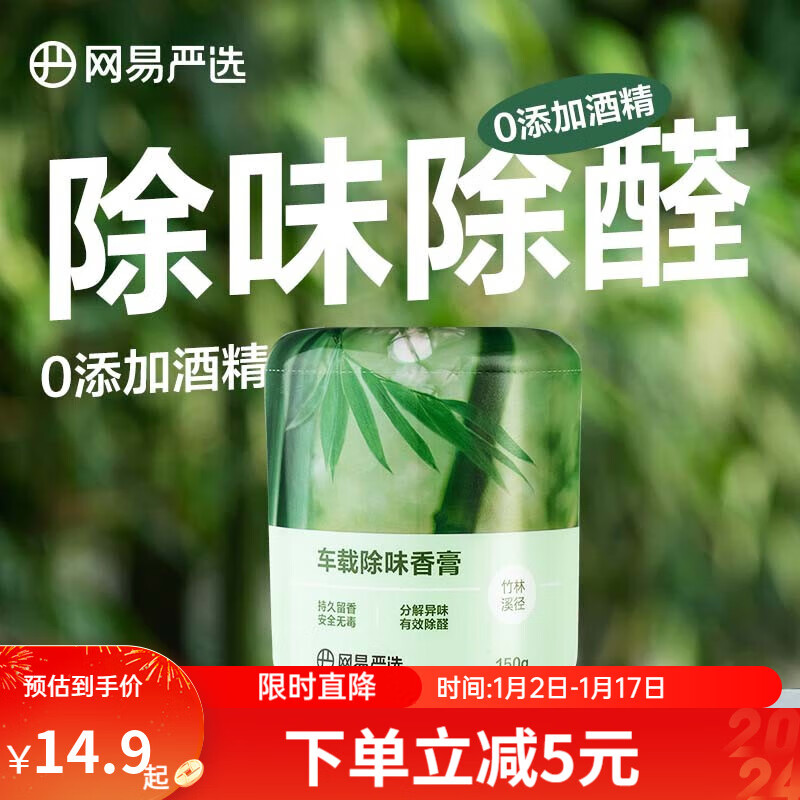 YANXUAN 网易严选 车载香薰 竹林溪径150g 9.4元（18.8元/2件）