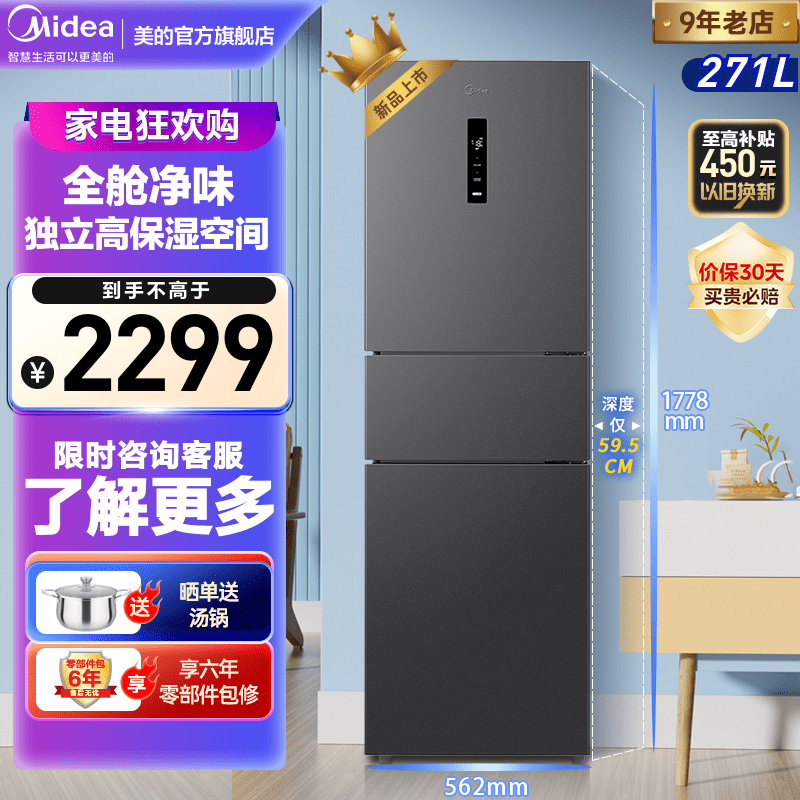 Midea 美的 271升三门大容量用电冰箱小型三开门一级风冷无霜变频低噪双净味租房宿MR-283WTPZE 券后1999元