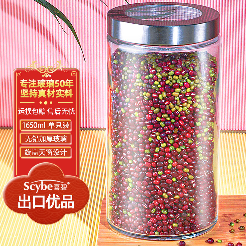 Scybe 喜碧 密封罐玻璃密封罐食品级干果零食储物收纳罐奶粉茶叶罐纳吉1650ml 27.9元