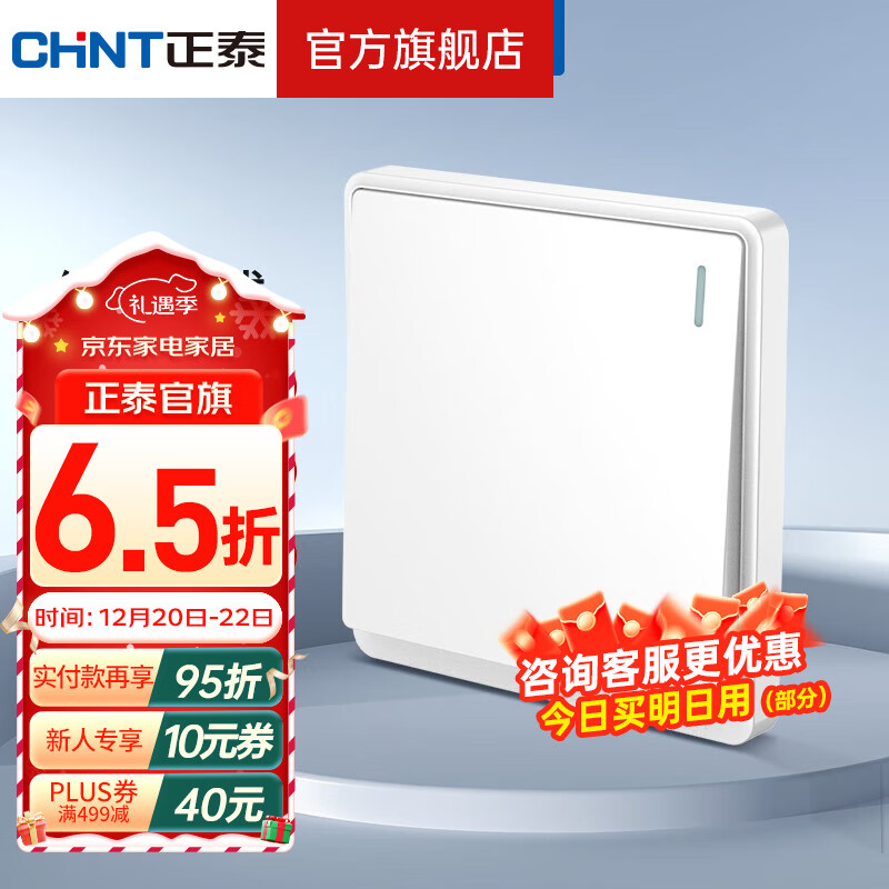 CHNT 正泰 开关插座面板带USB-TYPC网线墙面5孔空调墙壁全屋套餐6M经典白 一开单控10A 0.54元