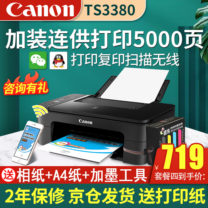 Canon 佳能 TS3380彩色照片噴墨連一體機TS3180升級版 589元