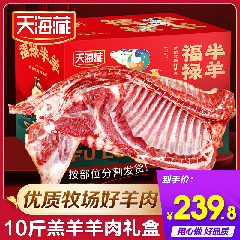 天海藏 羊肉10斤年货礼盒 券后239.9元