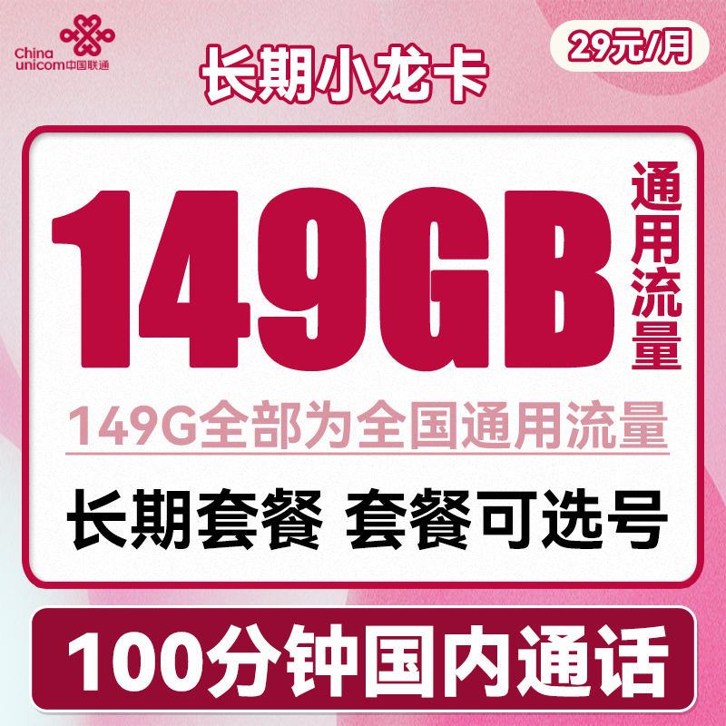 中国联通 长期小龙卡 29元月租（149G通用流量+100分钟通话+可选号） 0.01元（双重优惠）