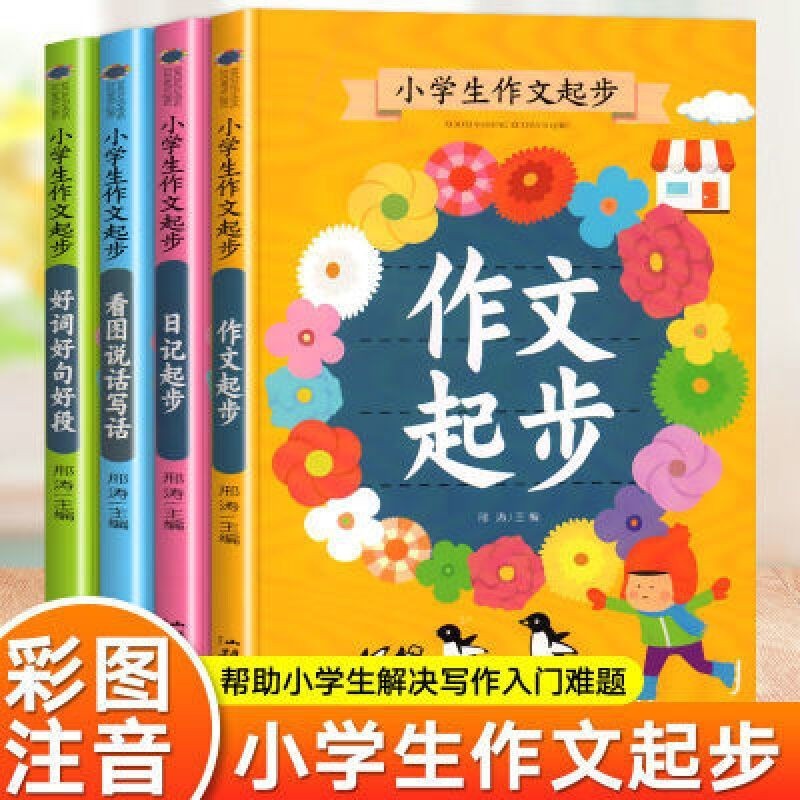 （領(lǐng)劵選5套） 小學(xué)生作文起步（全四冊） 券后8元