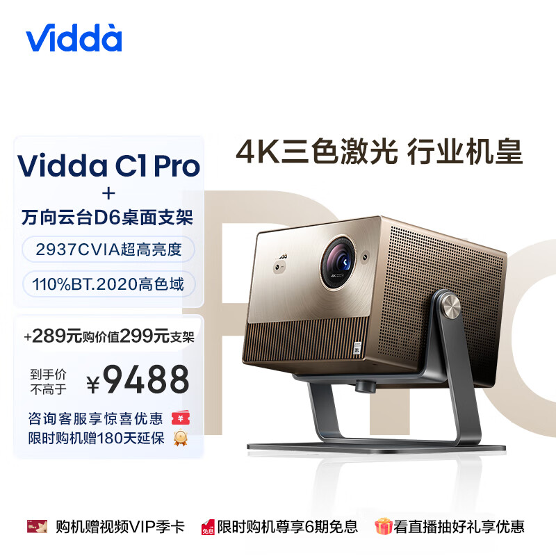 Vidda C1 Pro海信 4K激光投影仪家用 超高清白天三色激光 卧室投墙可投天花板 9488元