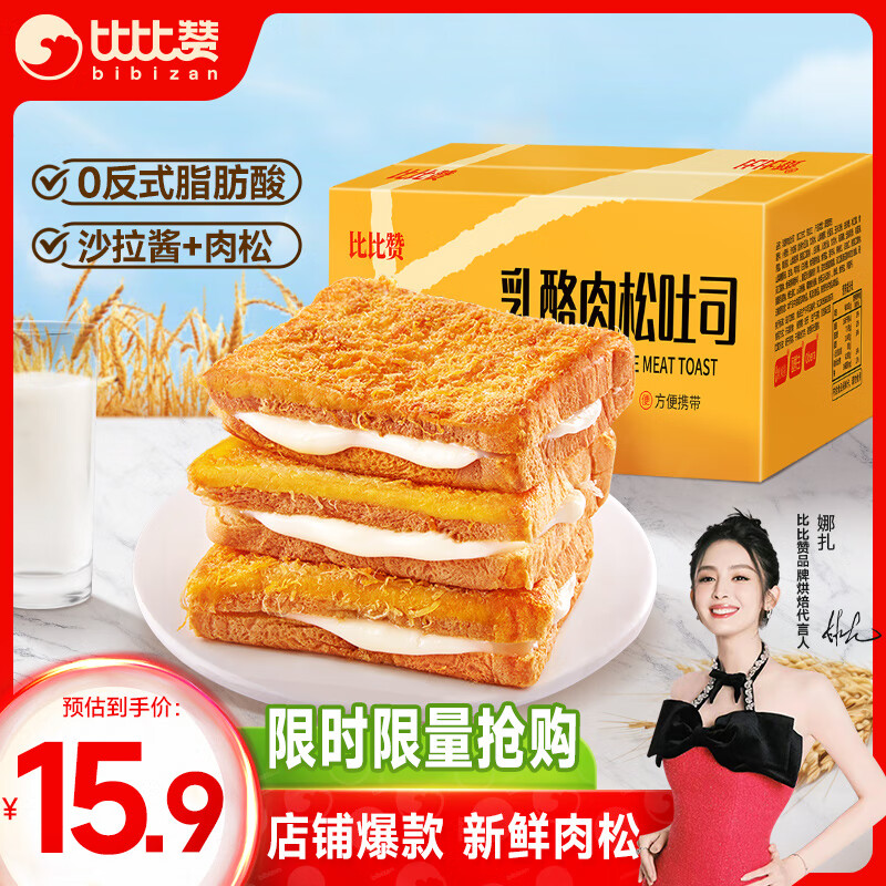 bi bi zan 比比赞 乳酪肉松吐司 800g 13.4元（26.8元/2件）