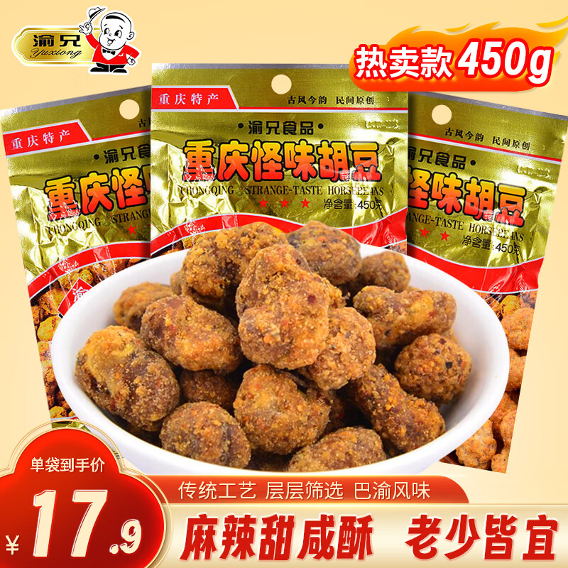 渝兄 重庆特产怪味胡豆450g袋麻辣蚕豆小包装怪味豆零食 17.9元