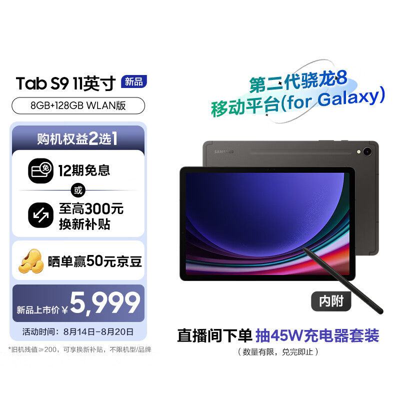 SAMSUNG 三星 平板电脑2023款Tab S9 11英寸 8G+128GB WIFI 骁龙8Gen2 4499.1元