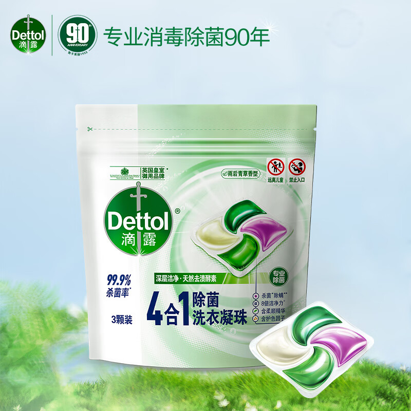 Dettol 滴露 除菌洗衣凝珠3颗洗衣液除菌除螨 柔顺护色持久留香洗衣珠 0.95元