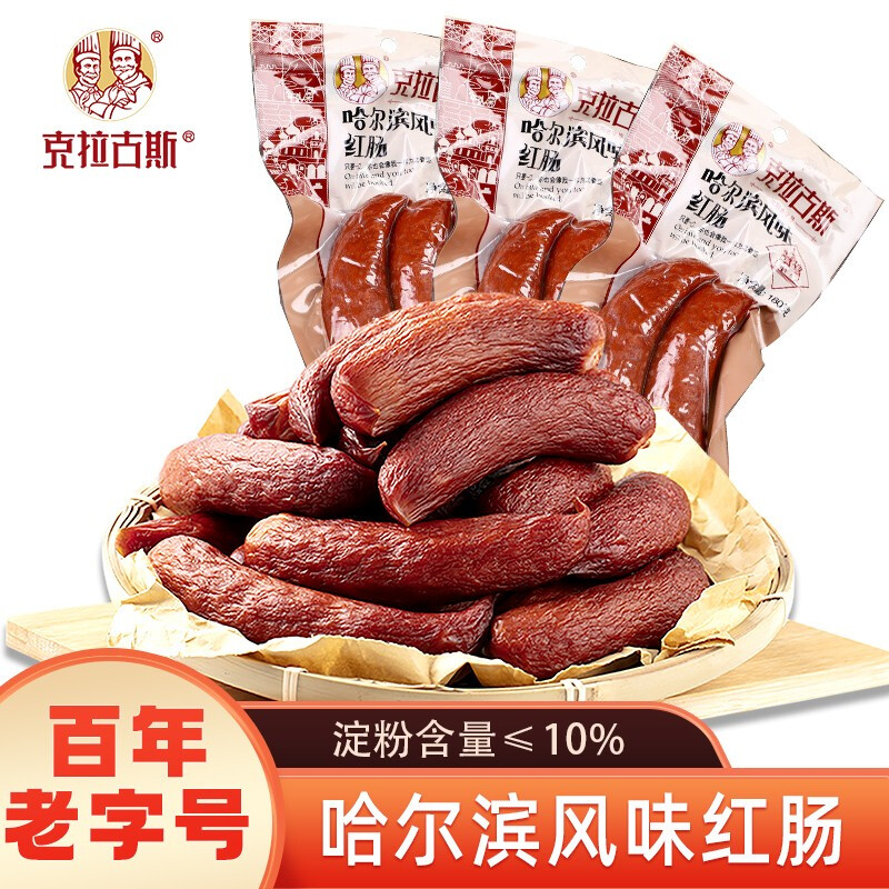 克拉古斯 哈尔滨风味红肠 90g*2根 券后4.48元（14.35元/3件）