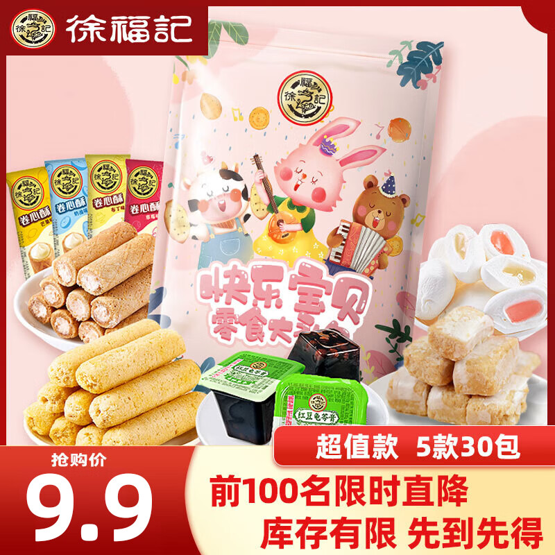 徐福记 零食礼包 饼干蛋糕 袋装 420g 5款30包  9.90元包邮