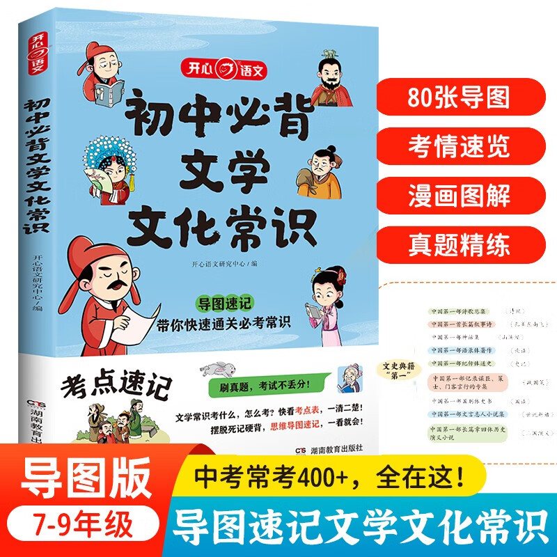 《初中必背文学文化常识》（2023版） 券后19.8元