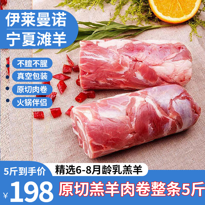 Ilemano 伊莱曼诺 宁夏滩羊原切羊肉卷整条 净重5斤装 券后149 9元149 9元 爆料电商导购值得买 一起惠返利网