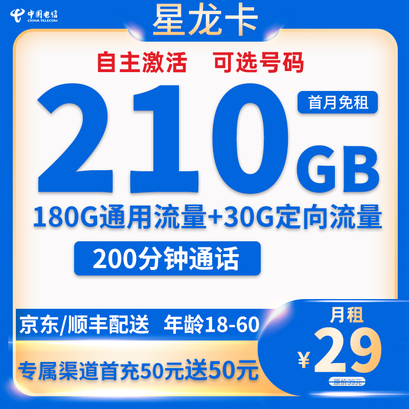 中国电信 星龙卡 首年29元月租（210G全国流量＋200分钟通话+可选号码＋自助激活） 0.01元（双重优惠）
