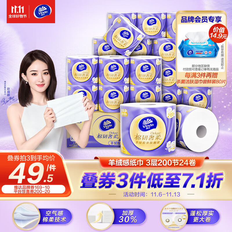 Vinda 维达 棉韧奢柔200节24卷 羊绒感亲肤纸巾 卫生纸卷筒纸 纸巾卷纸 整箱 券后46.1元