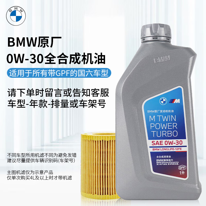 BMW 宝马 原厂全合成汽机油 宝马0W-30带GPF国六专用机油 8L机油+机滤 905.25元