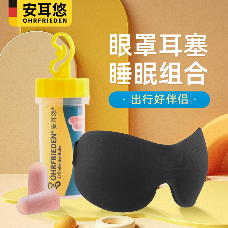 OHRFRIEDEN 安耳悠 防噪音睡眠耳塞德国进口 soft1对+EPC遮光眼罩立体透气男女睡眠透气 深邃黑 22元