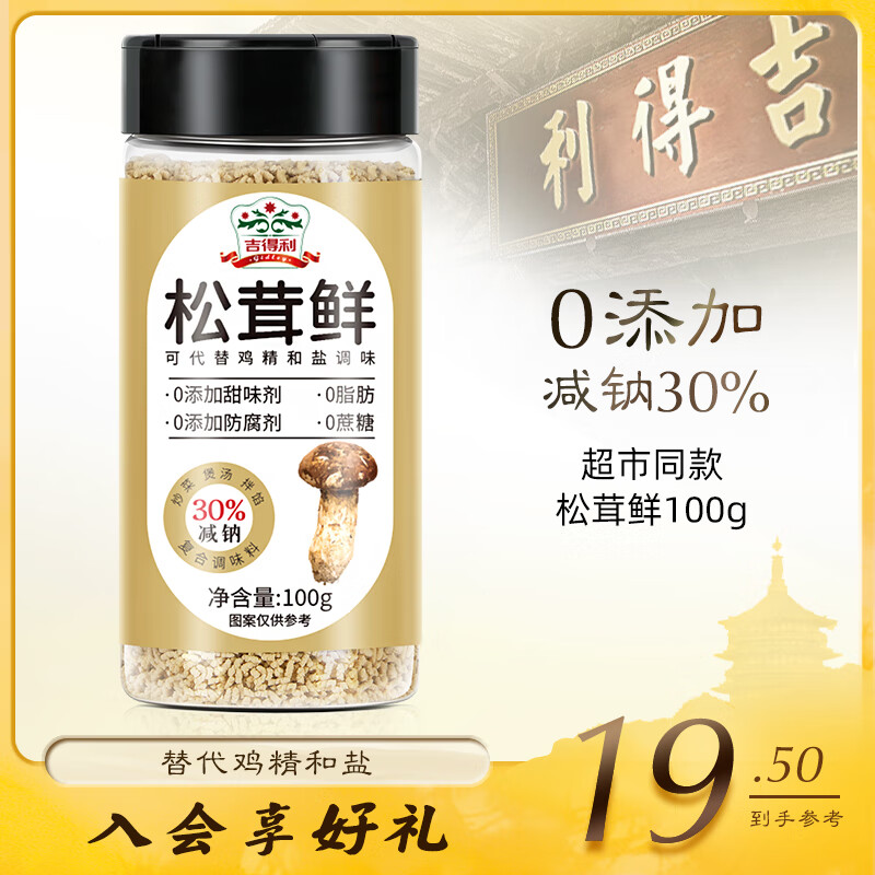 gidley 吉得利 松茸鲜 100g 券后4.41元
