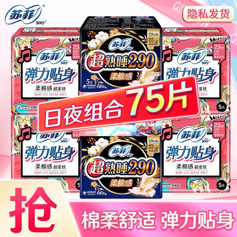 Sofy 苏菲 卫生巾 超薄绵柔 日夜组合75片 券后19.9元