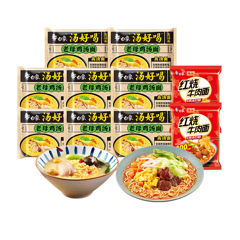 有券的上：BAIXIANG 白象 汤好喝泡面（老母鸡8袋+精炖红烧2袋） 19.9元包邮（双重优惠）